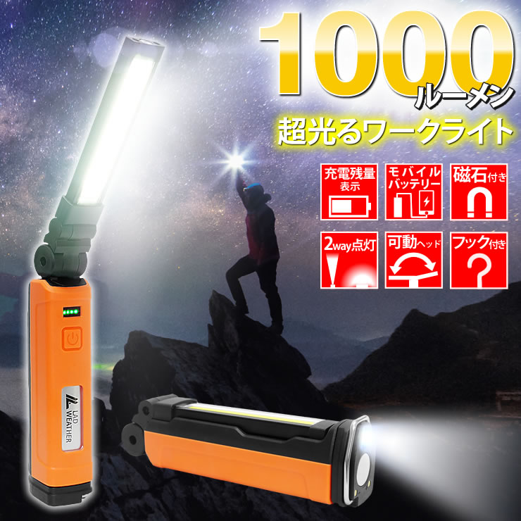 LEDライト ワークライト LED ライト 1,000ルーメンの輝き 防災 キャンプ 登山 懐中電灯 LED ライト ワークライト LEDライト｜courage｜02