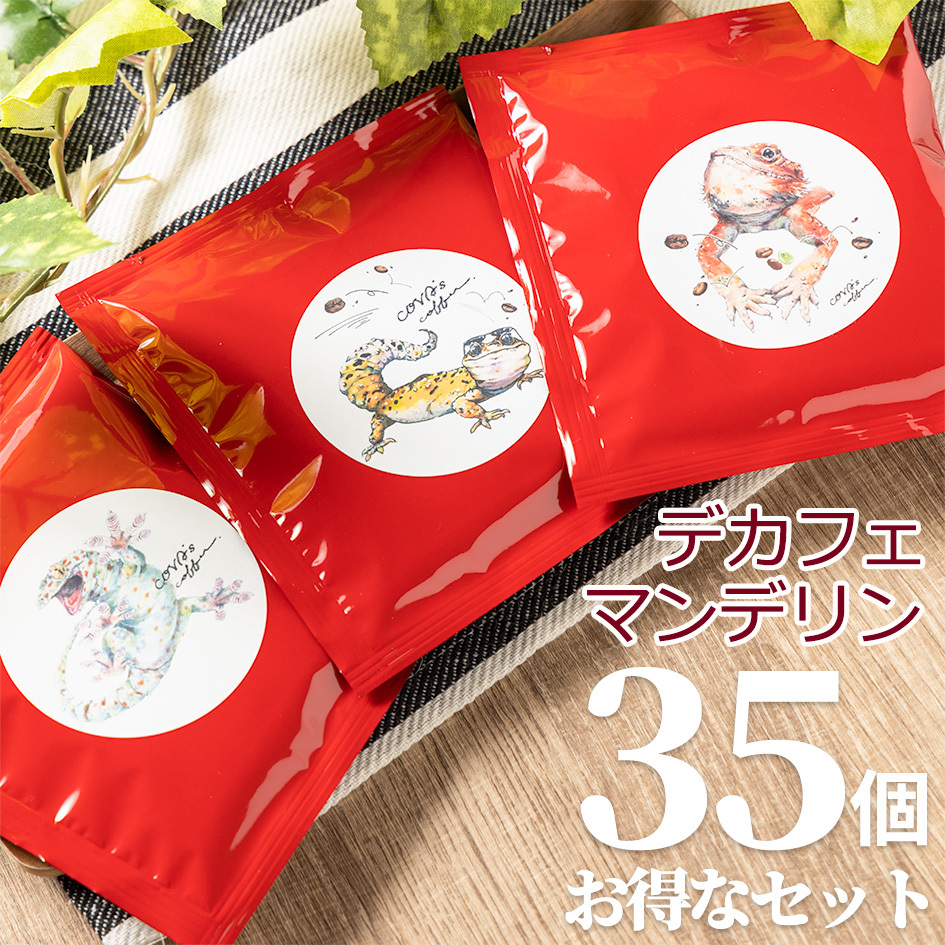 デカフェ ドリップコーヒー お得な35個セット カフェインレス