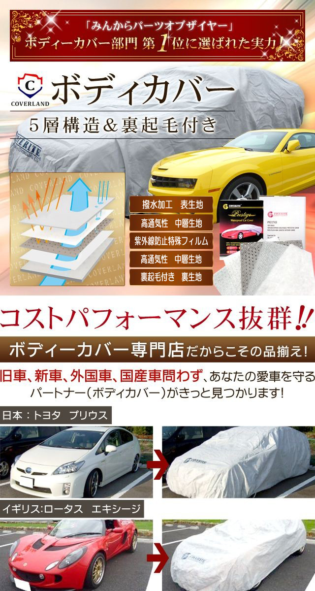 トヨタ エスティマ アエラス 対応用ボディカバー 5層＆裏起毛 車カバー