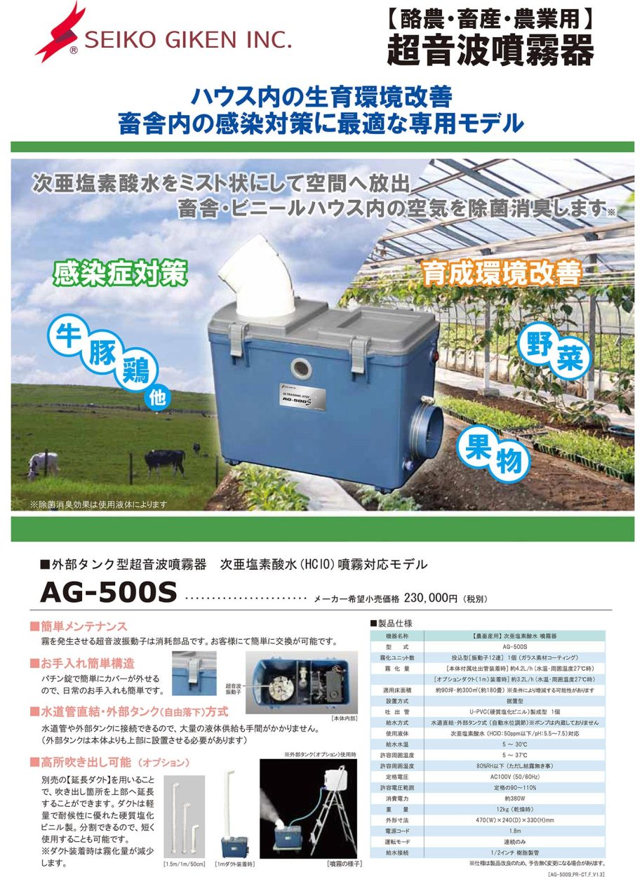 新品未使用 畜産用超音波噴霧器AG-500S 超音波噴霧器 AG-500S(農畜産用) | 株式会社星光技研