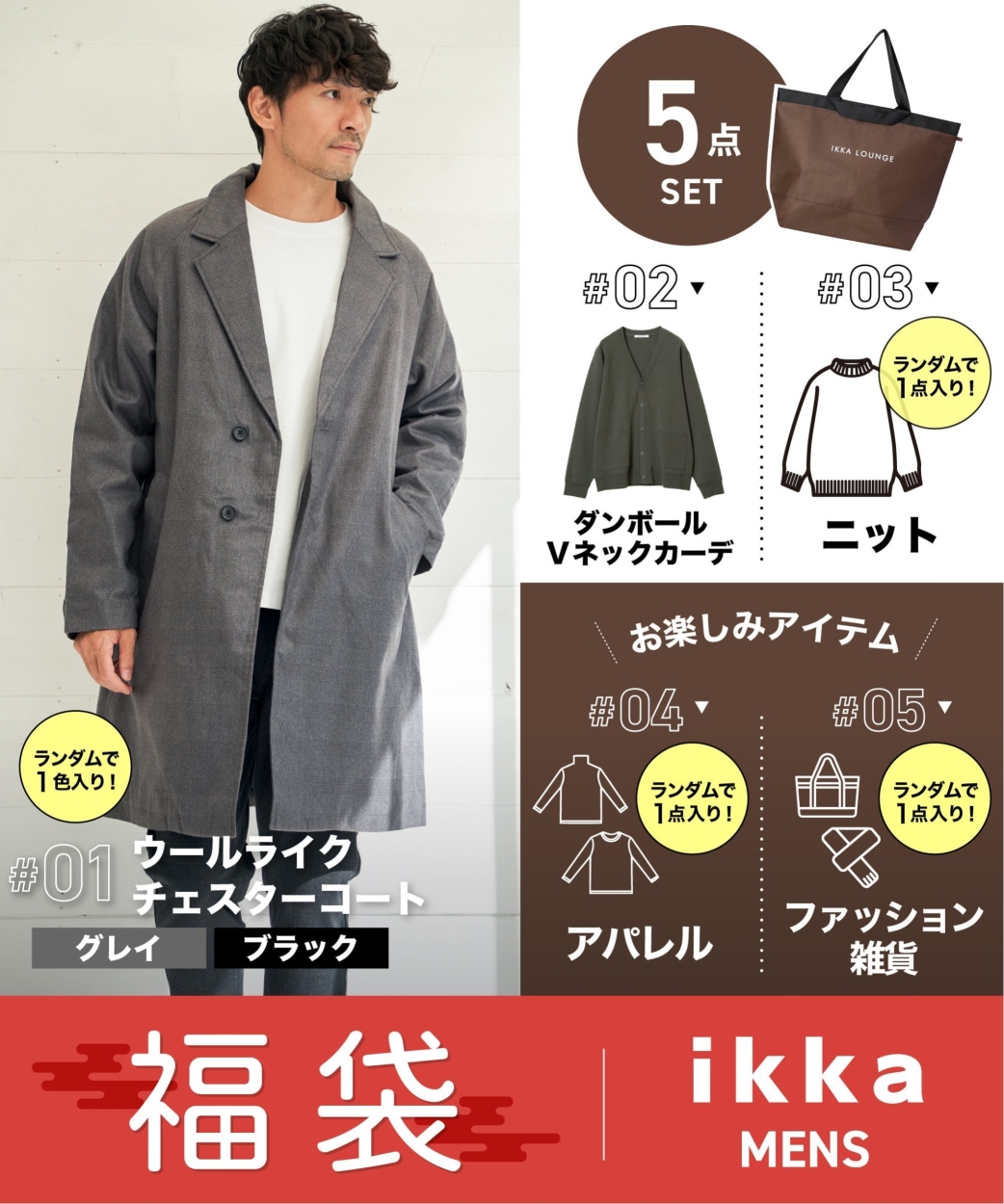 ikka 【先行予約】【2026年福袋】【EC限定】IKKA LOUNGEメンズ福袋 B