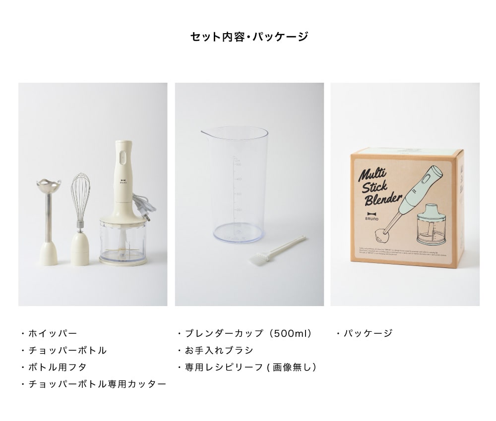 【BRUNO ブルーノ】 ハンドブレンダー ハンディ マルチスティックブレンダー ブレンダー ハンドミキサー みじん切り 泡だて器 離乳 食氷も砕ける 時短調理 