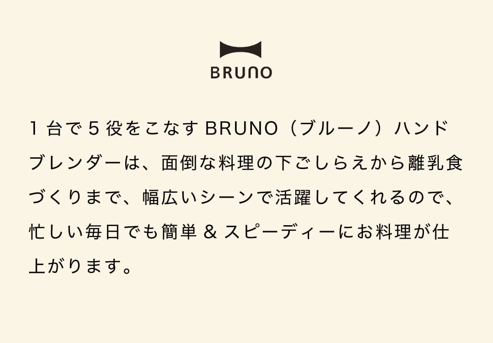 【BRUNO ブルーノ】 ハンドブレンダー ハンディ マルチスティックブレンダー　ブレンダー ハンドミキサー みじん切り 泡だて器 離乳 食氷も砕ける 時短調理 