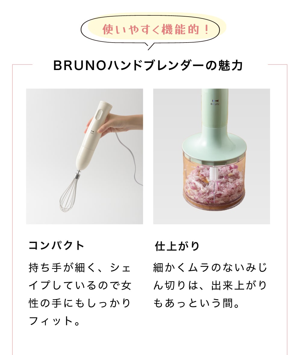 【BRUNO ブルーノ】 ハンドブレンダー ハンディ マルチスティックブレンダー　ブレンダー ハンドミキサー みじん切り 泡だて器 離乳 食氷も砕ける 時短調理 