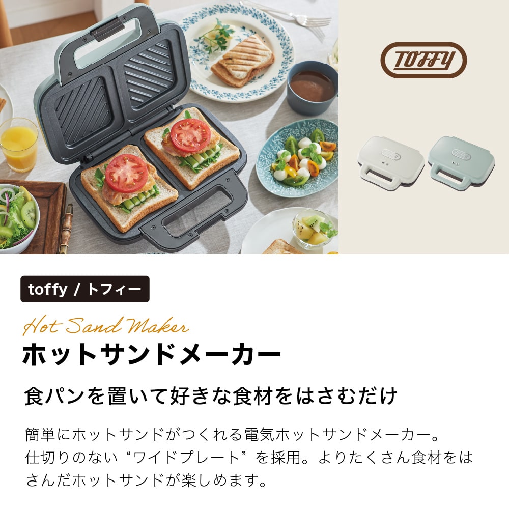 Toffy トフィー ホットサンドメーカー 