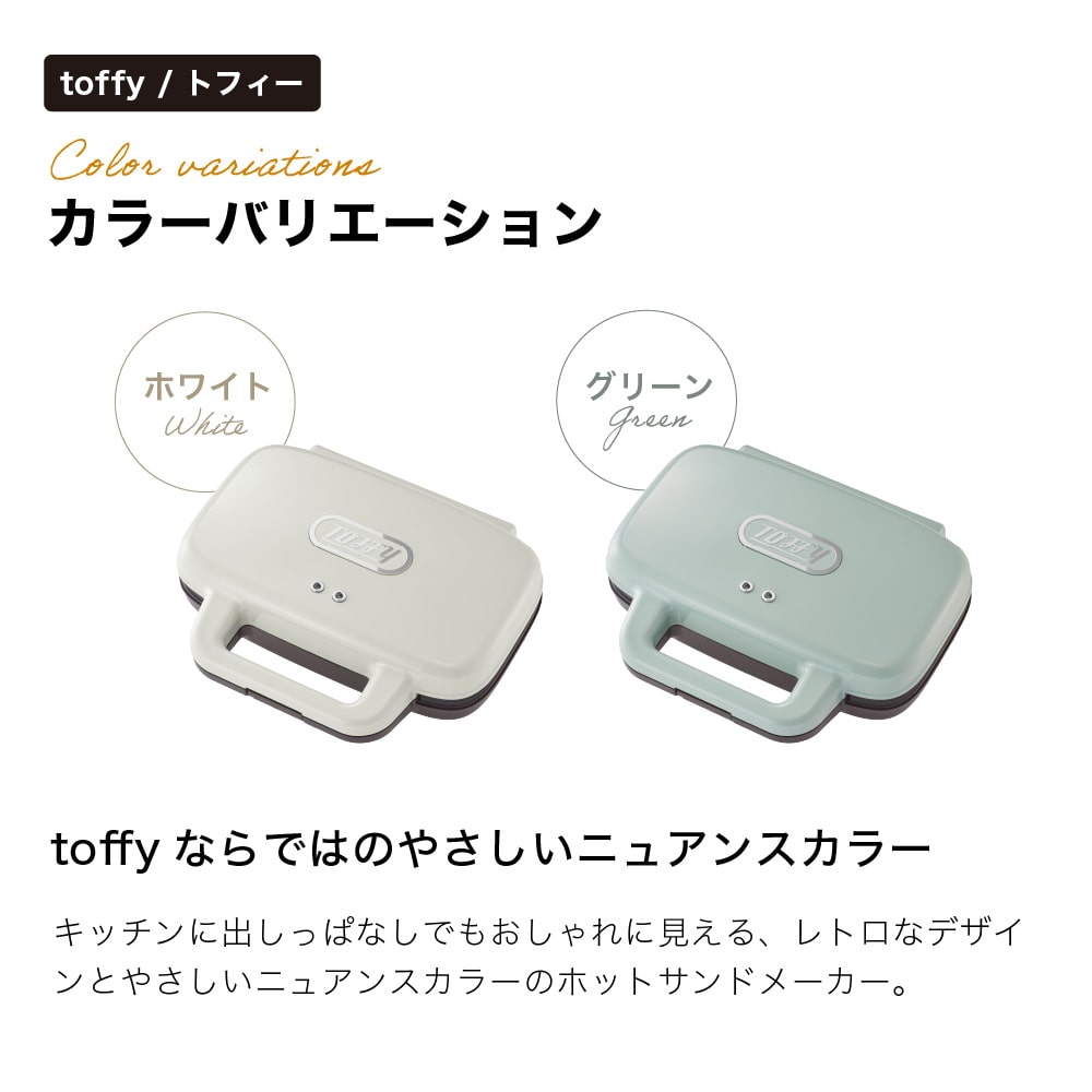 Toffy トフィー ホットサンドメーカー 