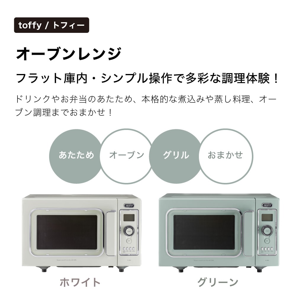 Toffy トフィー オーブンレンジ 家電 キッチン家電 電子レンジ