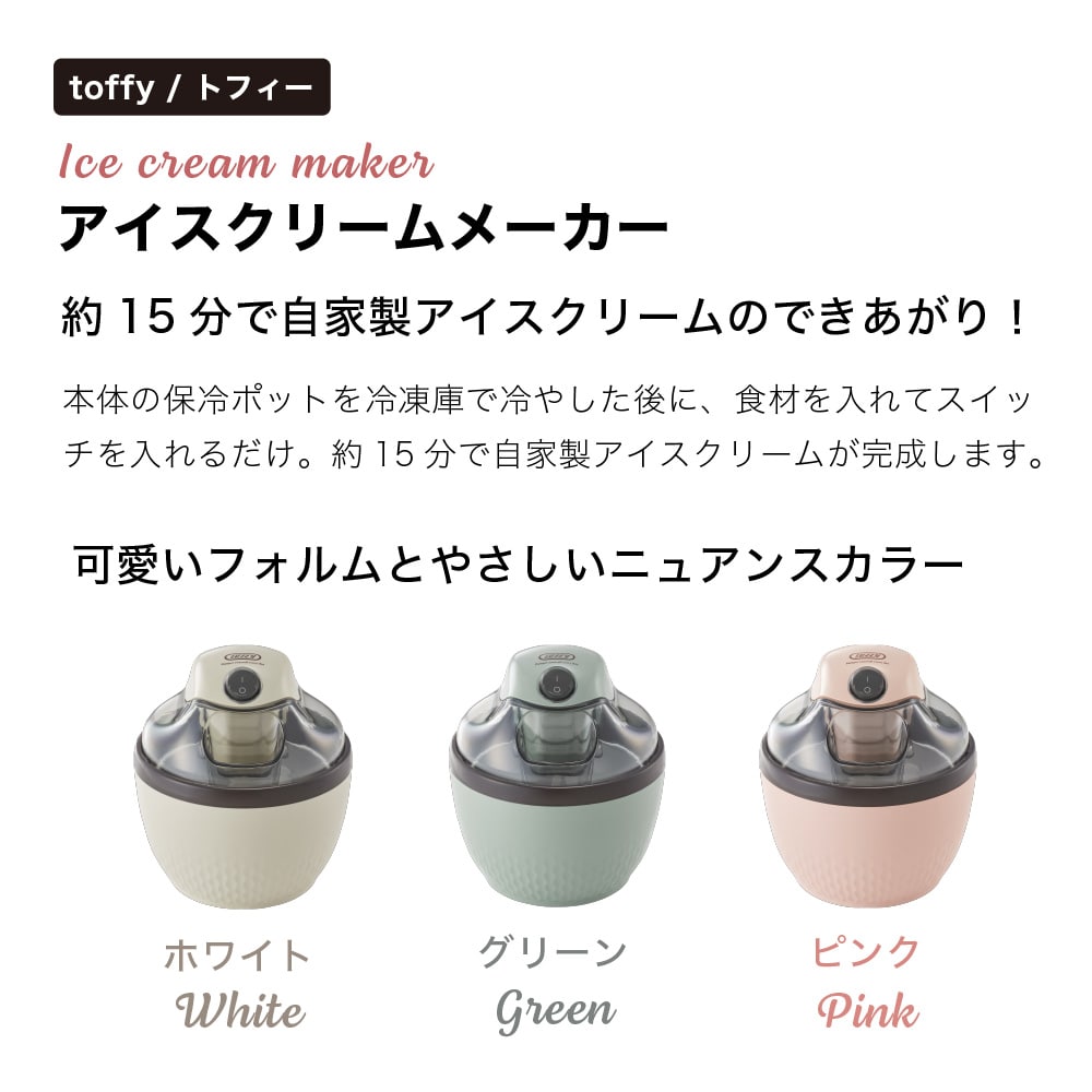 Toffy トフィー アイスクリームメーカー 