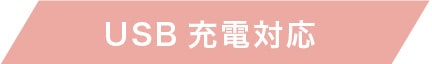 USB充電対応