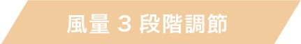 風量3段階調節