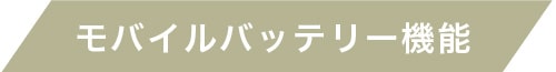 モバイルバッテリー機能