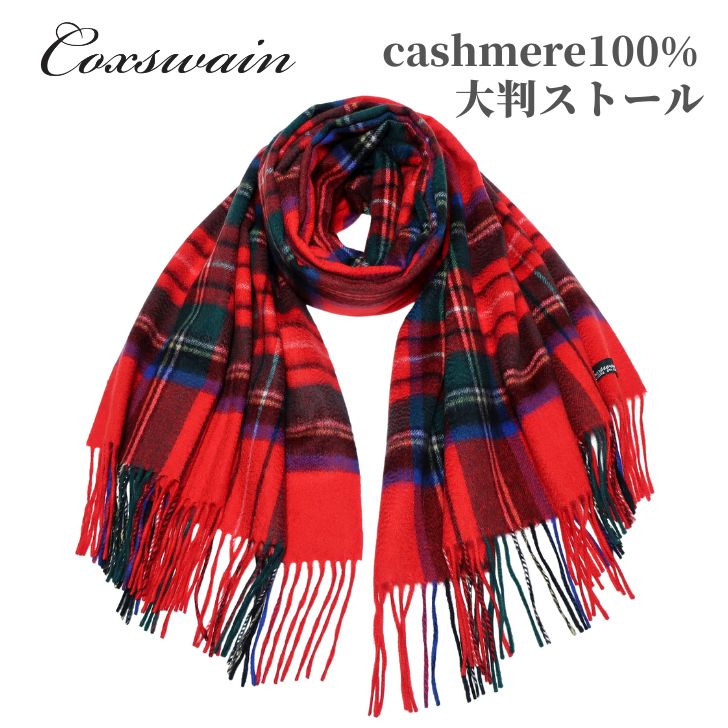 カシミヤ100% 大判ストール RED 赤 チェック 内モンゴル産 カシミア 