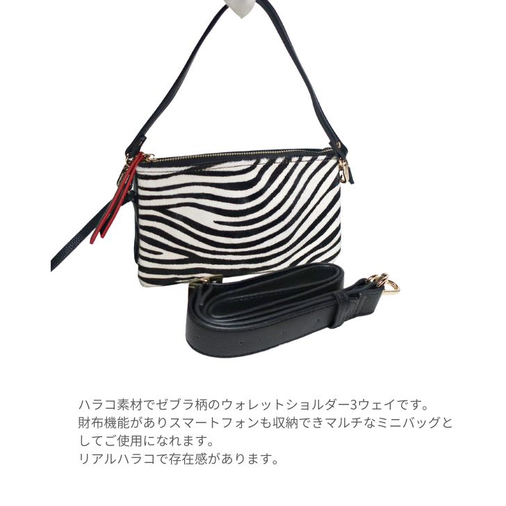 Pisoraro ピソラロ ハラコ お財布ショルダーポシェット Pisoraro ピソラロ お財布ポシェット ショルダーバッグ ハラコ ゼブラ