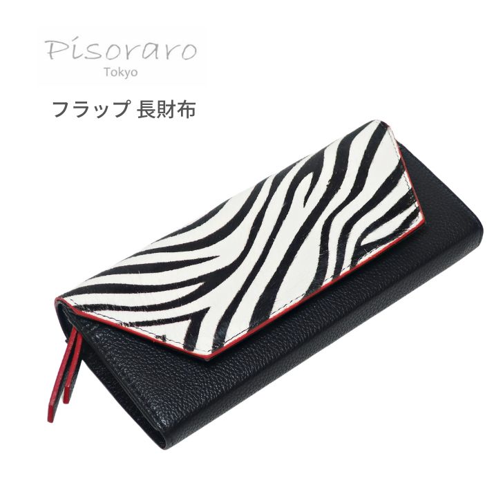 ピソラロ Pisoraro 長財布 レディース フラップタイプ ハラコ ゼブラ柄 
