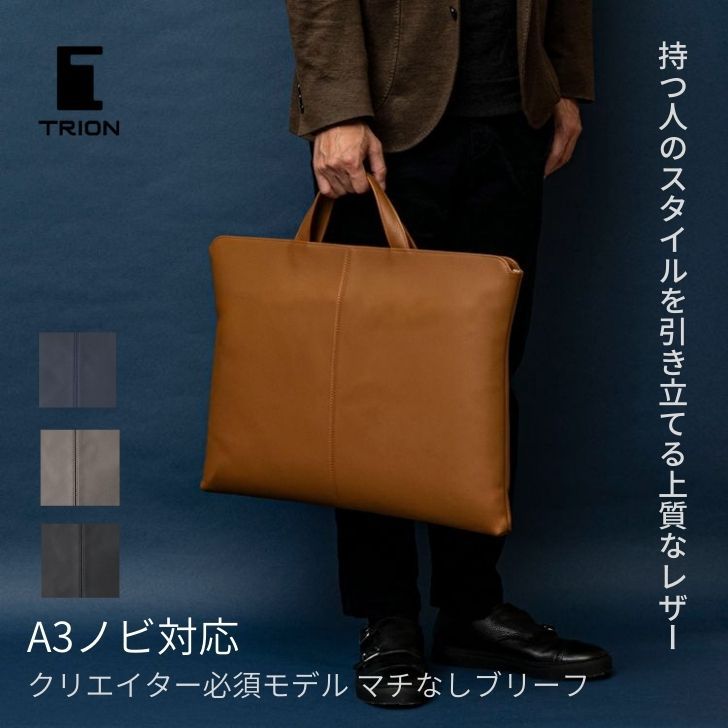 ビジネスバッグ ブリーフケース A3 ノビサイズ 薄マチ 本革 TRION