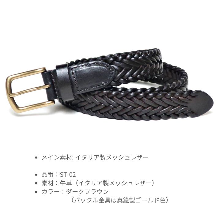 メッシュベルト メンズ ダークブラウン イタリアレザー 牛革