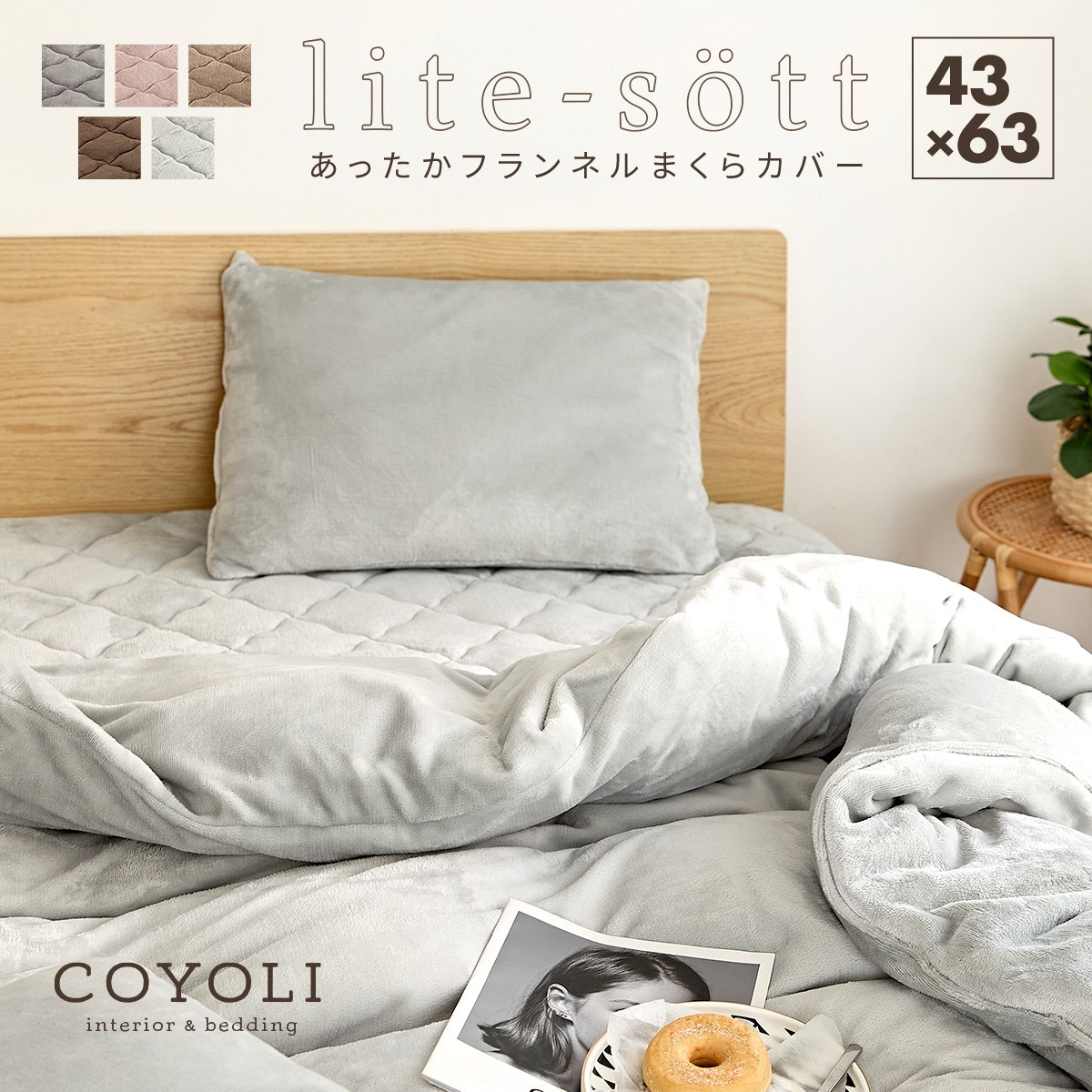 lite-sott あったか なめらか 枕カバー 43×63cm フランネル 冬用 おしゃれ ピローケース [M便 1/1] 秋冬 寝具カバー  13351 :13351:インテリアショップ coyoli - 通販 - Yahoo!ショッピング