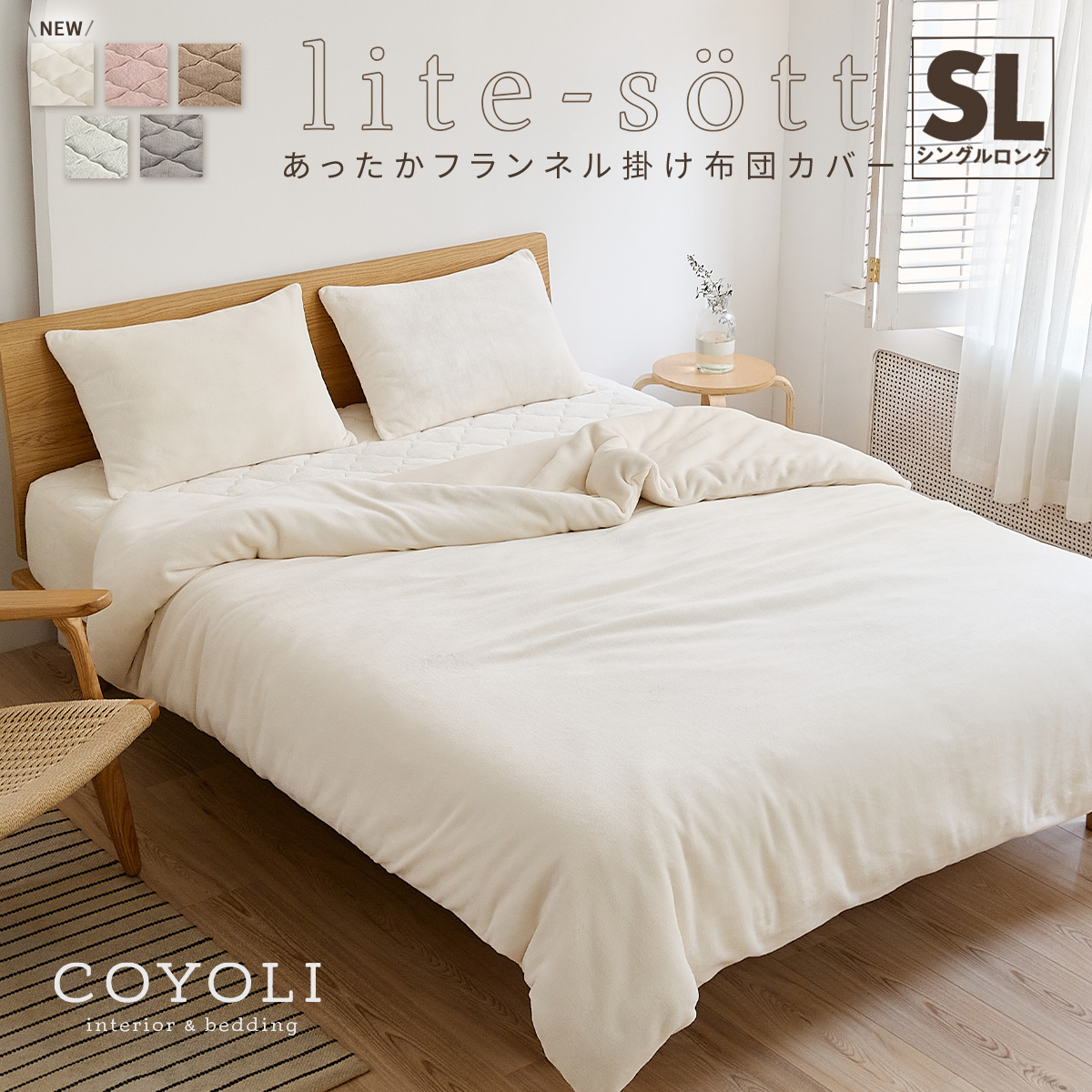 掛け布団カバー lite-sott あったか フランネル シングル ロング 毛布