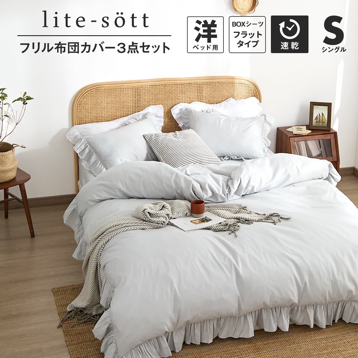 布団カバーセット シングル lite-sott フリル 3点セット おしゃれ