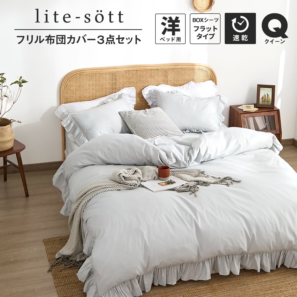 布団カバーセット クイーン lite-sott フリル 3点セット