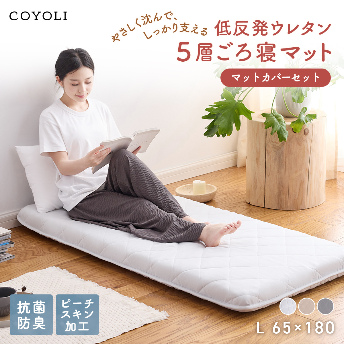 COYOLI 【カバー付】ごろ寝マット 65×180cm レギュラー Lサイズ