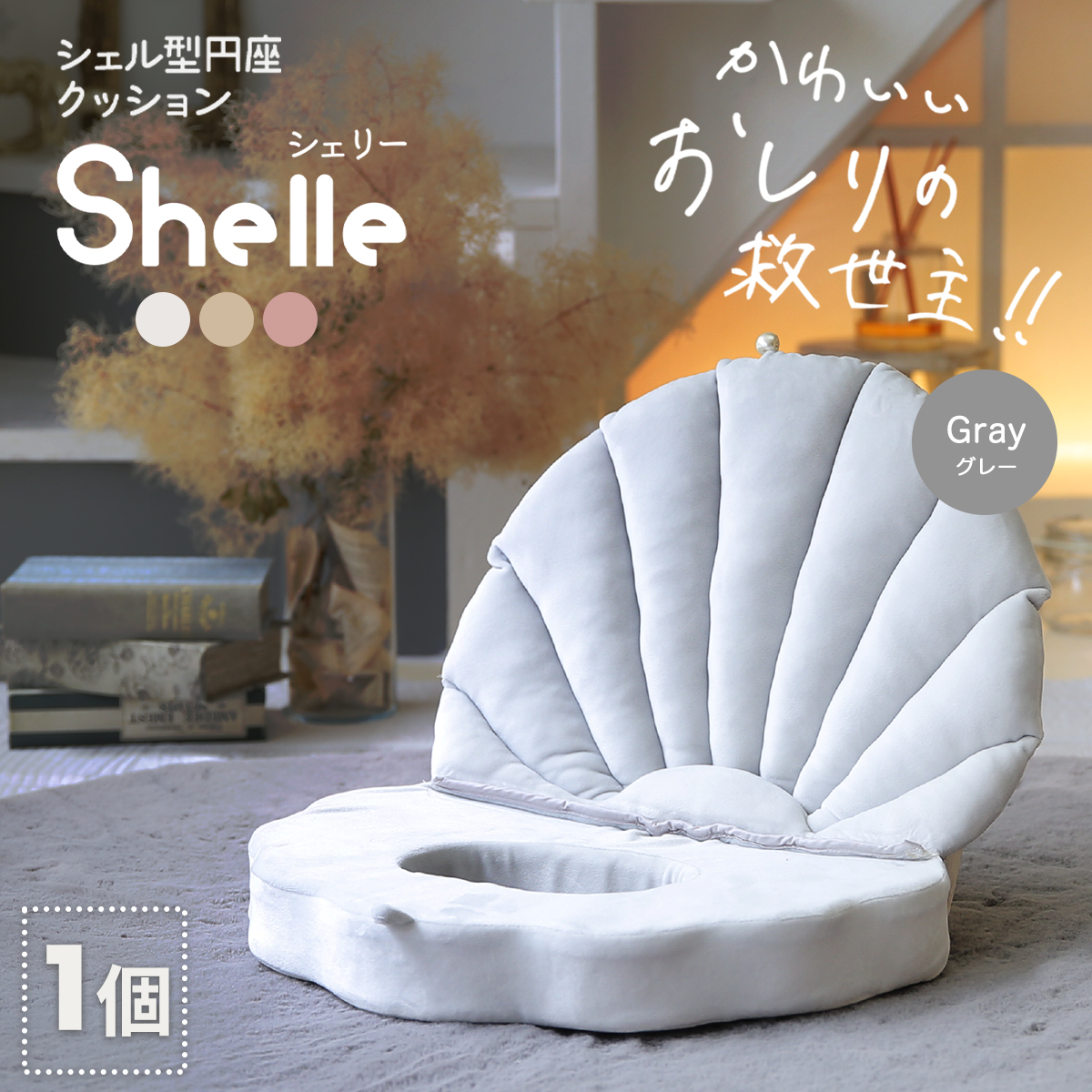 円座 クッション shelle シェリー シェル型円座クッション 低