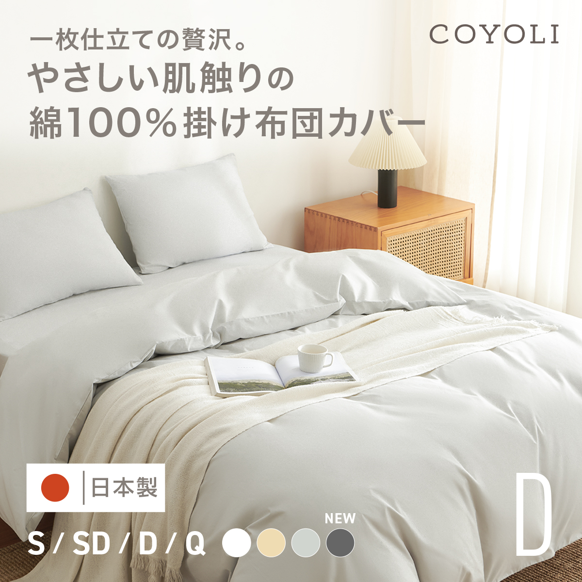 Yahoo! Yahoo!ショッピング(ヤフー ショッピング)掛け布団カバー 綿100％ ダブル 日本製 190×210cm シンプル COYOLI コットン オールシーズン 掛けカバー 寝具 送料無料 ネコポス対応 [M便 1/1] 21731
