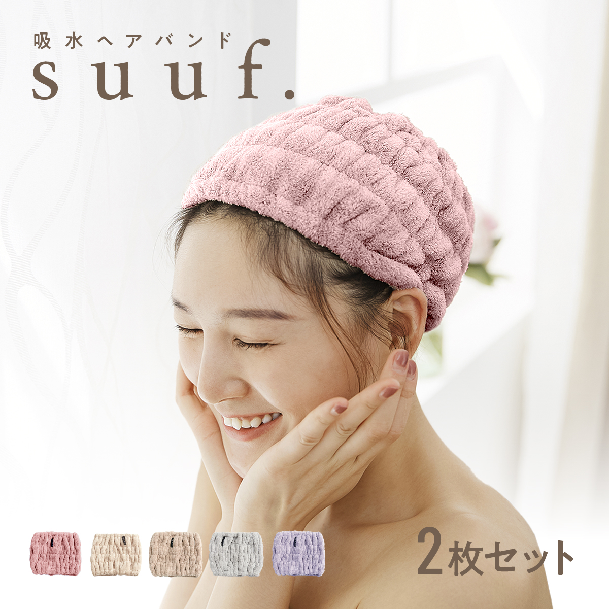 suuf. 吸水 ヘアバンド 2枚セット ヘアドライタオル [M便 1/1