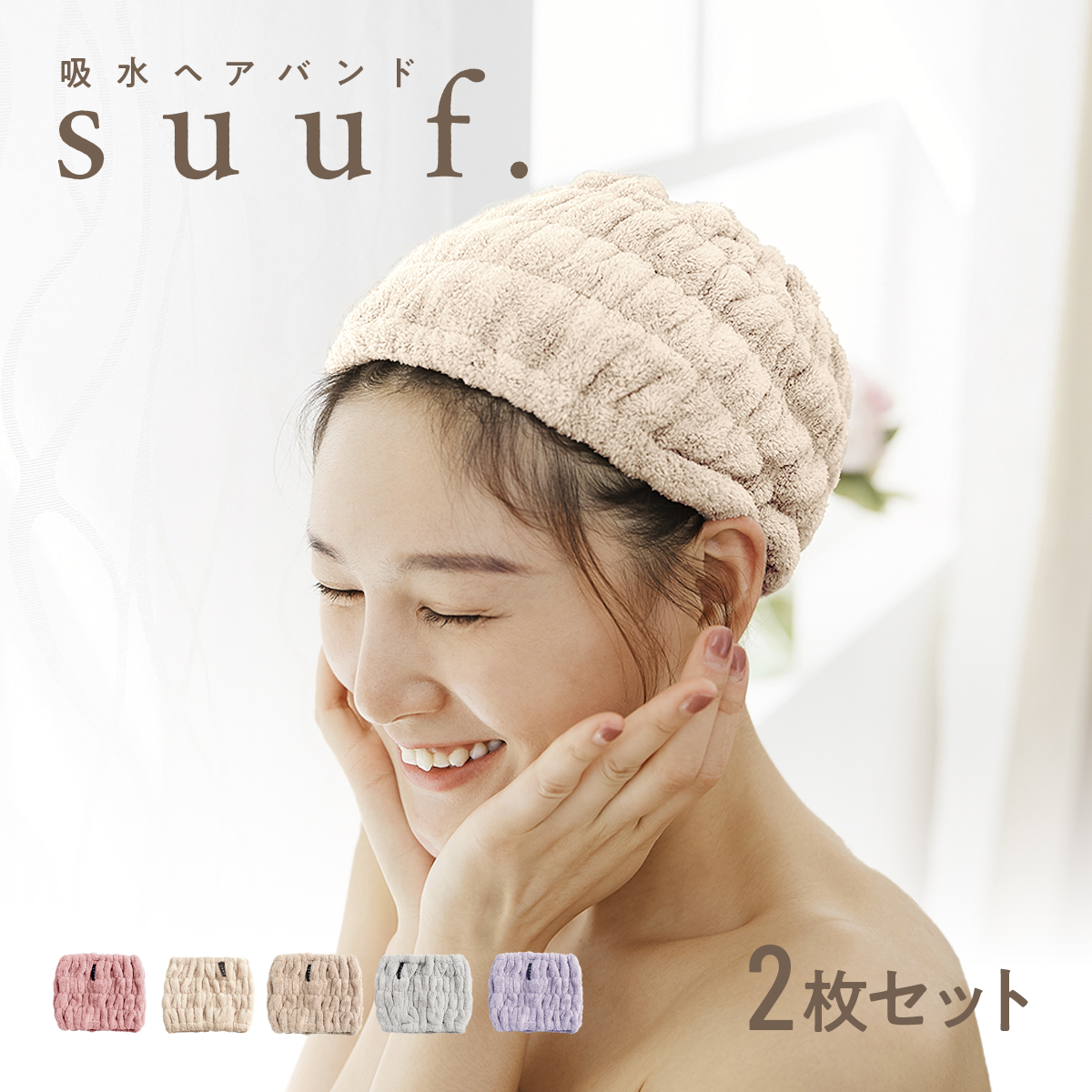 suuf. 吸水 ヘアバンド 2枚セット ヘアドライタオル [M便 1/1