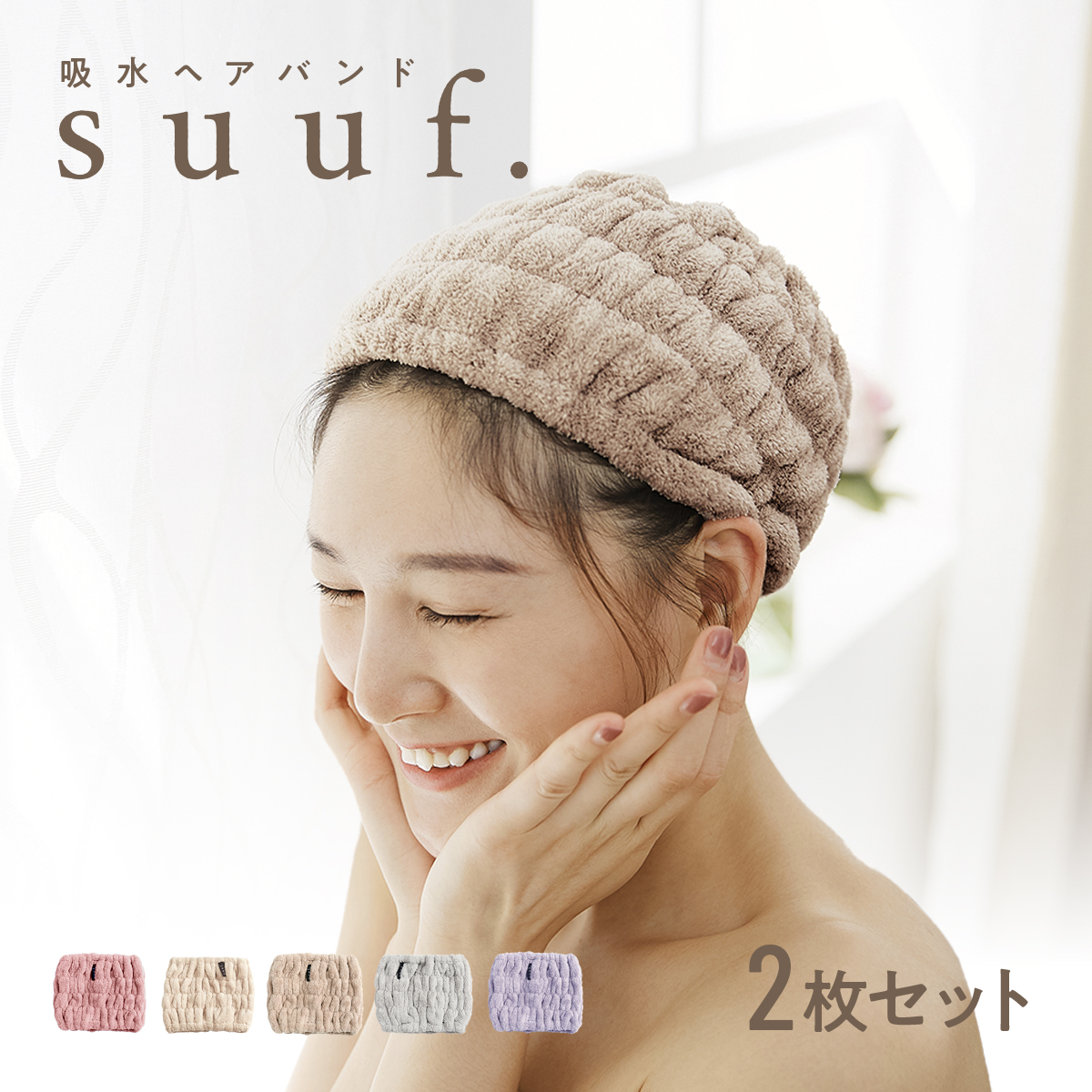 suuf. 吸水 ヘアバンド 2枚セット ヘアドライタオル [M便 1/1