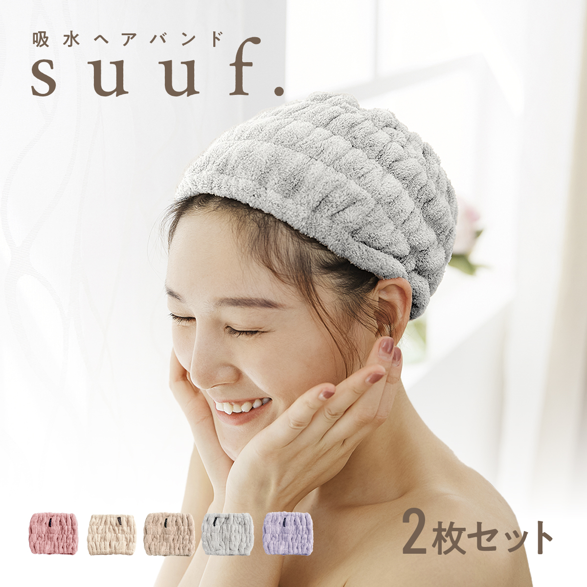 suuf. 吸水 ヘアバンド 2枚セット ヘアドライタオル [M便 1/1] タオル