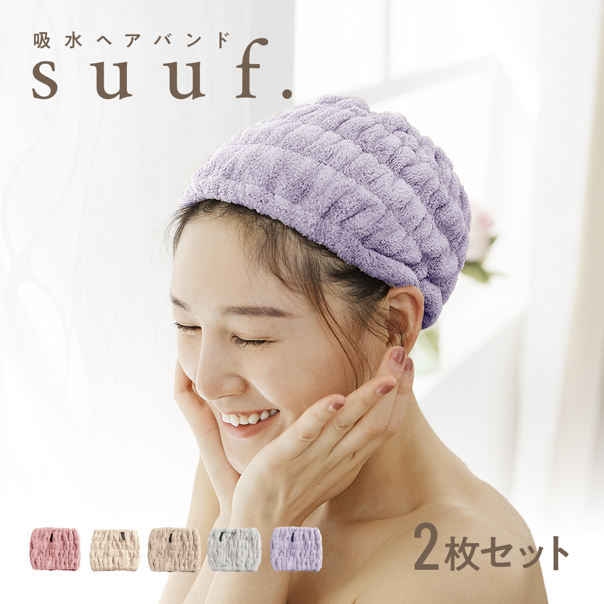 suuf. 吸水 ヘアバンド 2枚セット ヘアドライタオル [M便 1/1