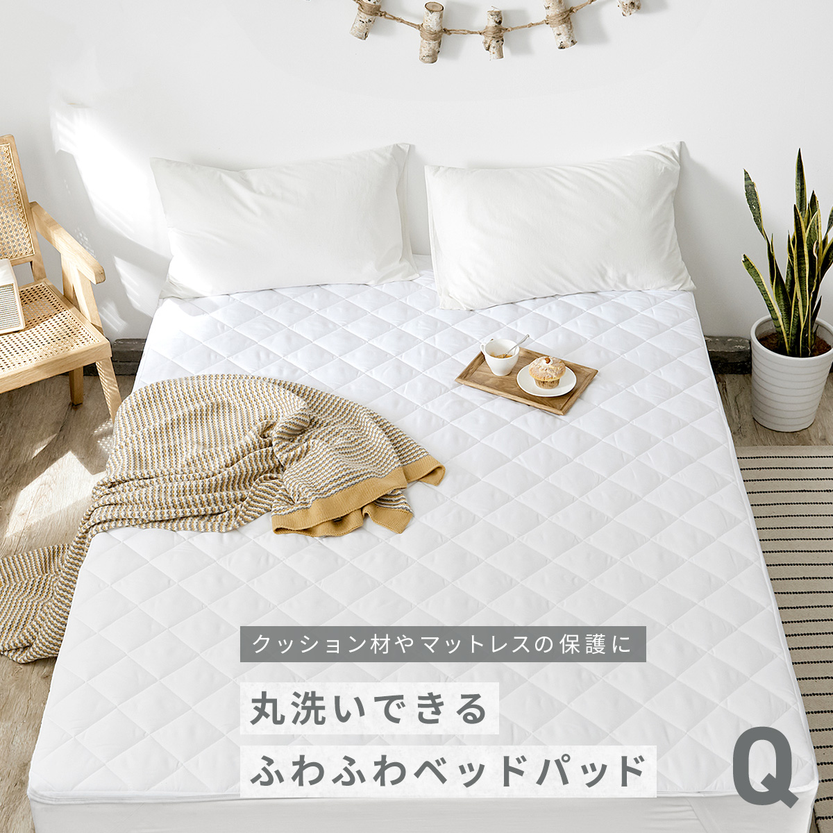 ベッドパッド クイーン 洗える 厚手 敷きパッド ベッドパット 送料無料 新生活｜coyoli