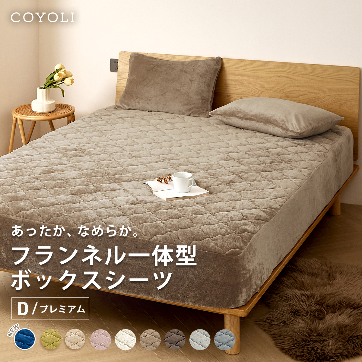COYOLI ボックスシーツ ダブル プレミアム 140×200×30 パッド一体型