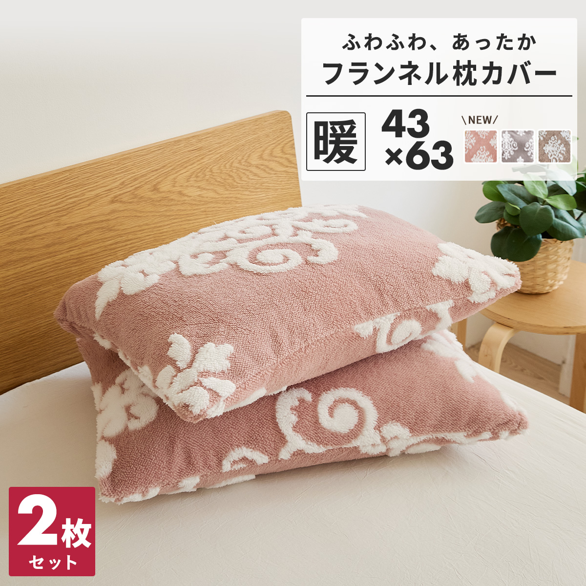 お買い得2枚セット／枕カバー あったか 43×63 かわいい 暖かい