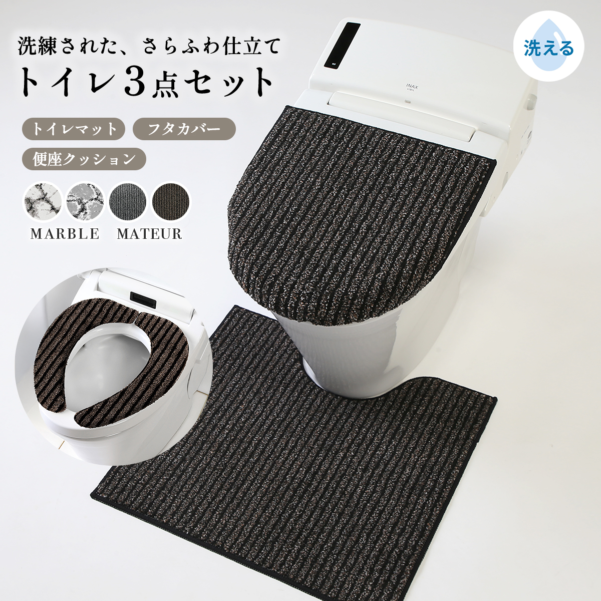 マーブル / マチュア トイレ3点セット