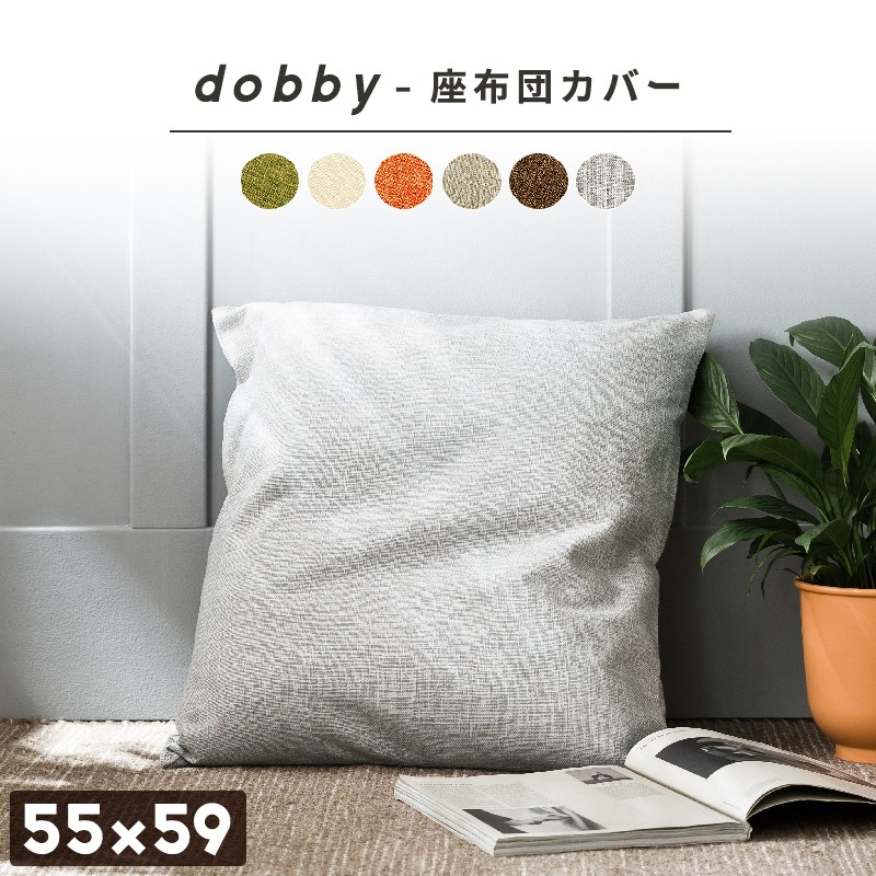 座布団カバー dobby 55×59 洋風 おしゃれ 北欧 クッションカバー 銘仙判 新生活