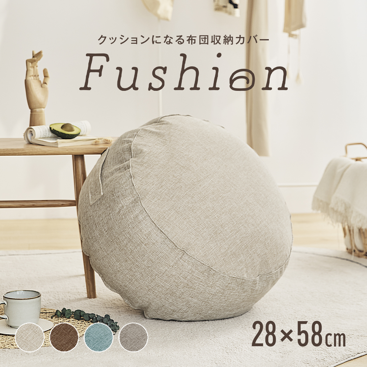 COYOLI クッションになる 布団収納カバー Fushion ふっしょん