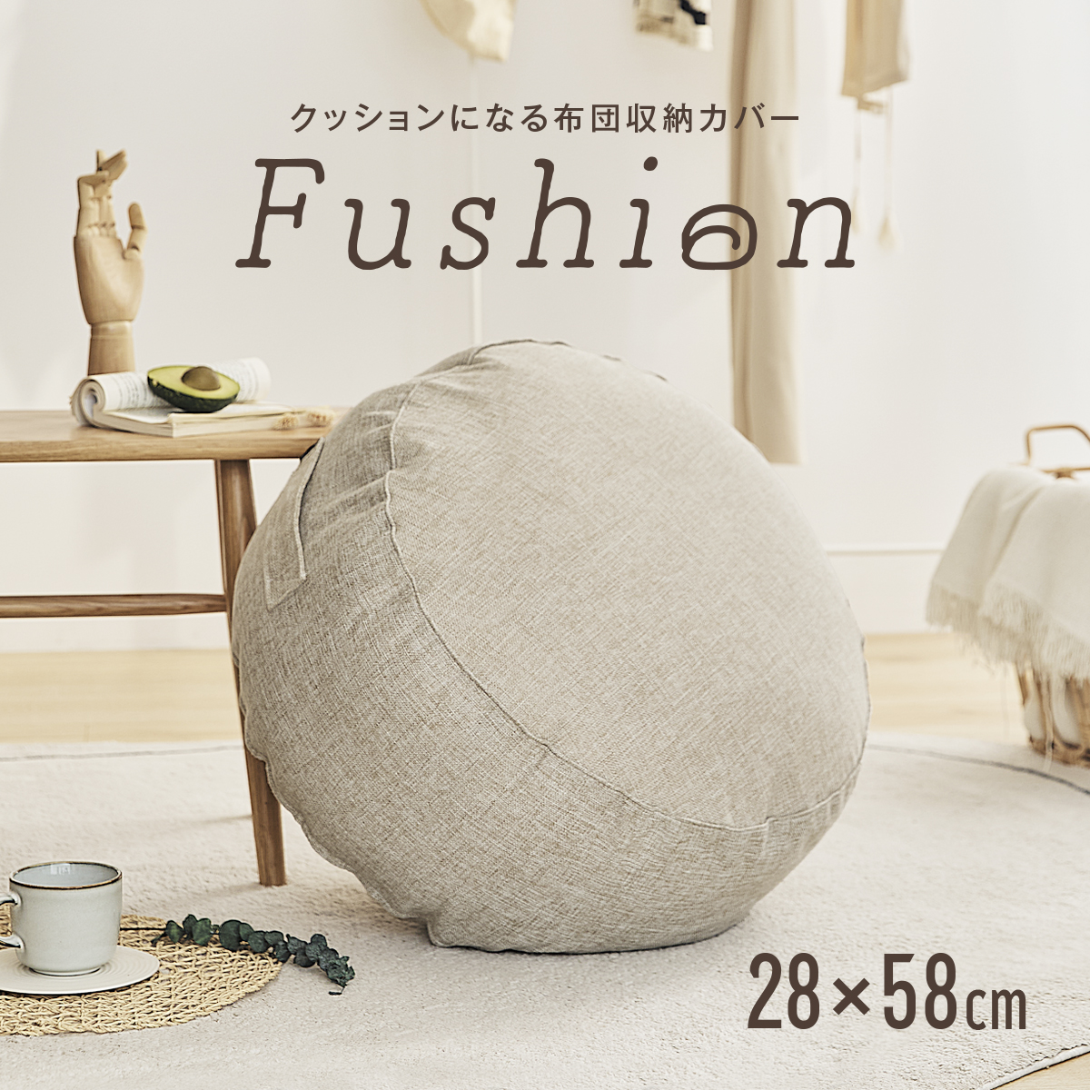 COYOLI クッションになる 布団収納カバー Fushion ふっしょんケース