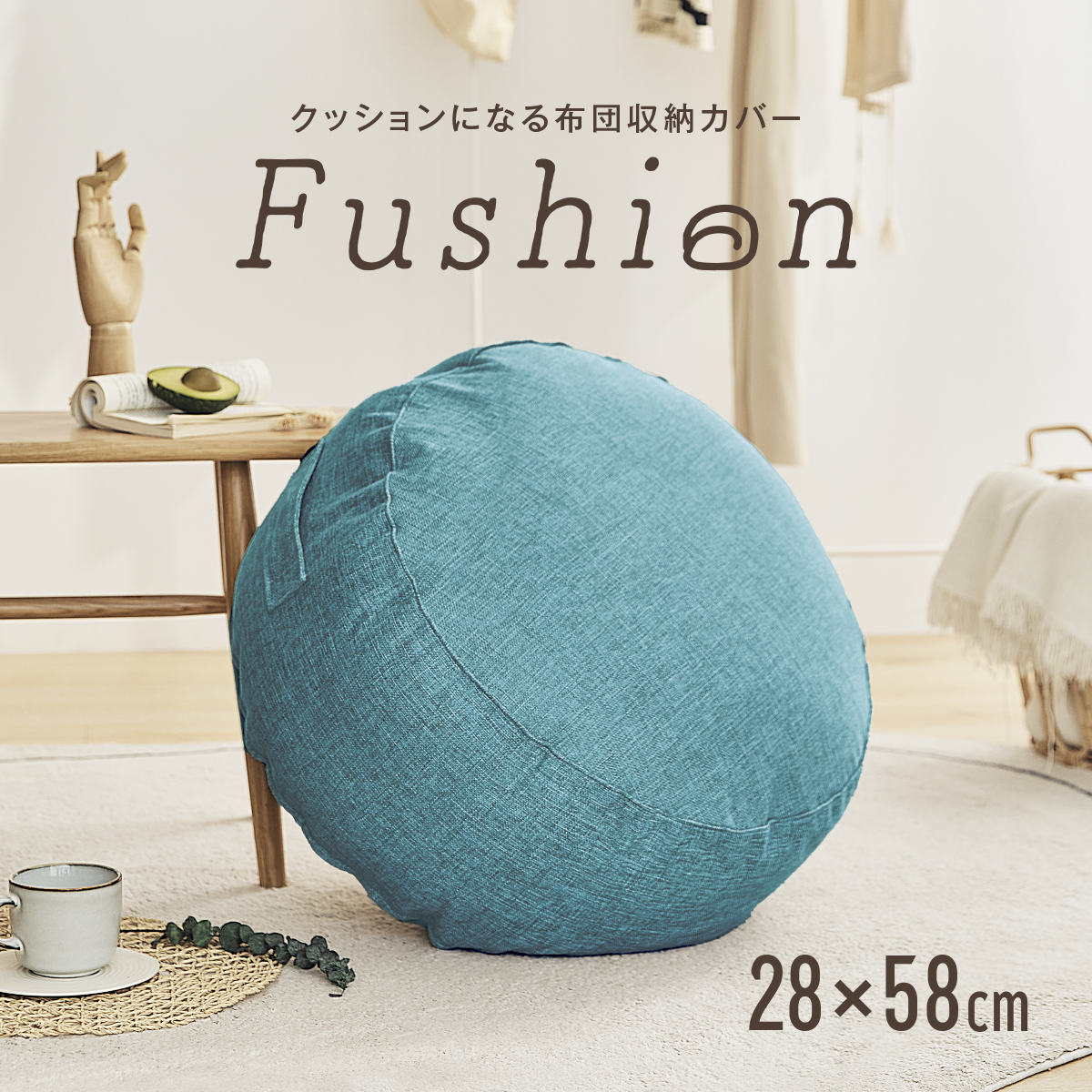 COYOLI クッションになる 布団収納カバー Fushion ふっしょん