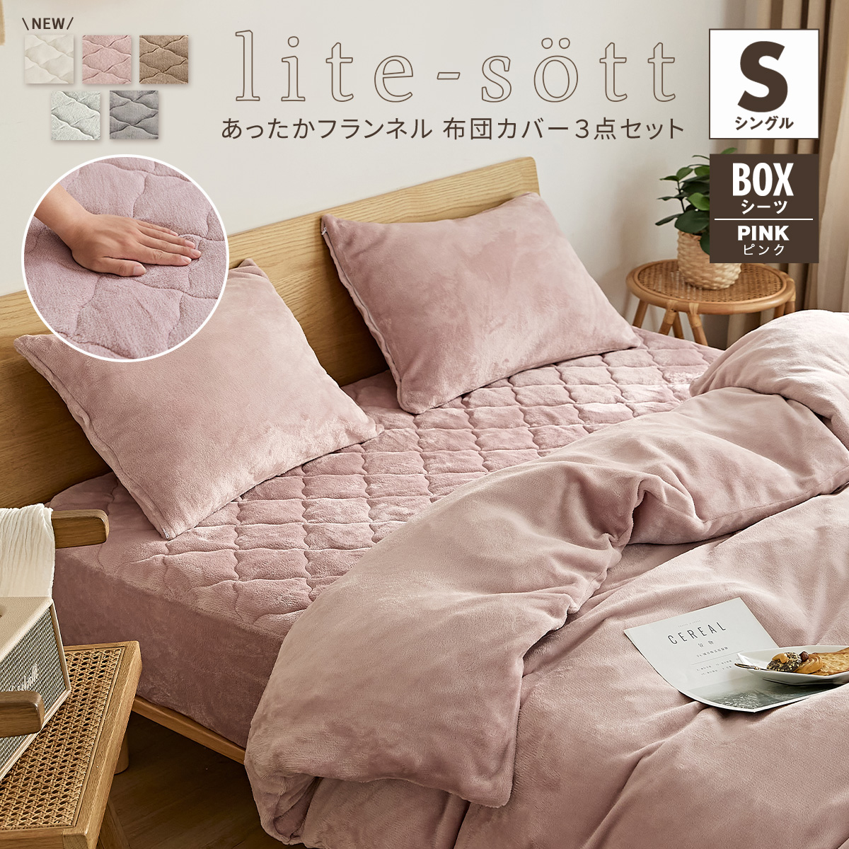 布団カバーセット lite-sott 冬用 シングル 3点セット 掛け布団カバー ボックスシーツ 枕カバー 暖かい 3M13503 新生活｜coyoli｜03