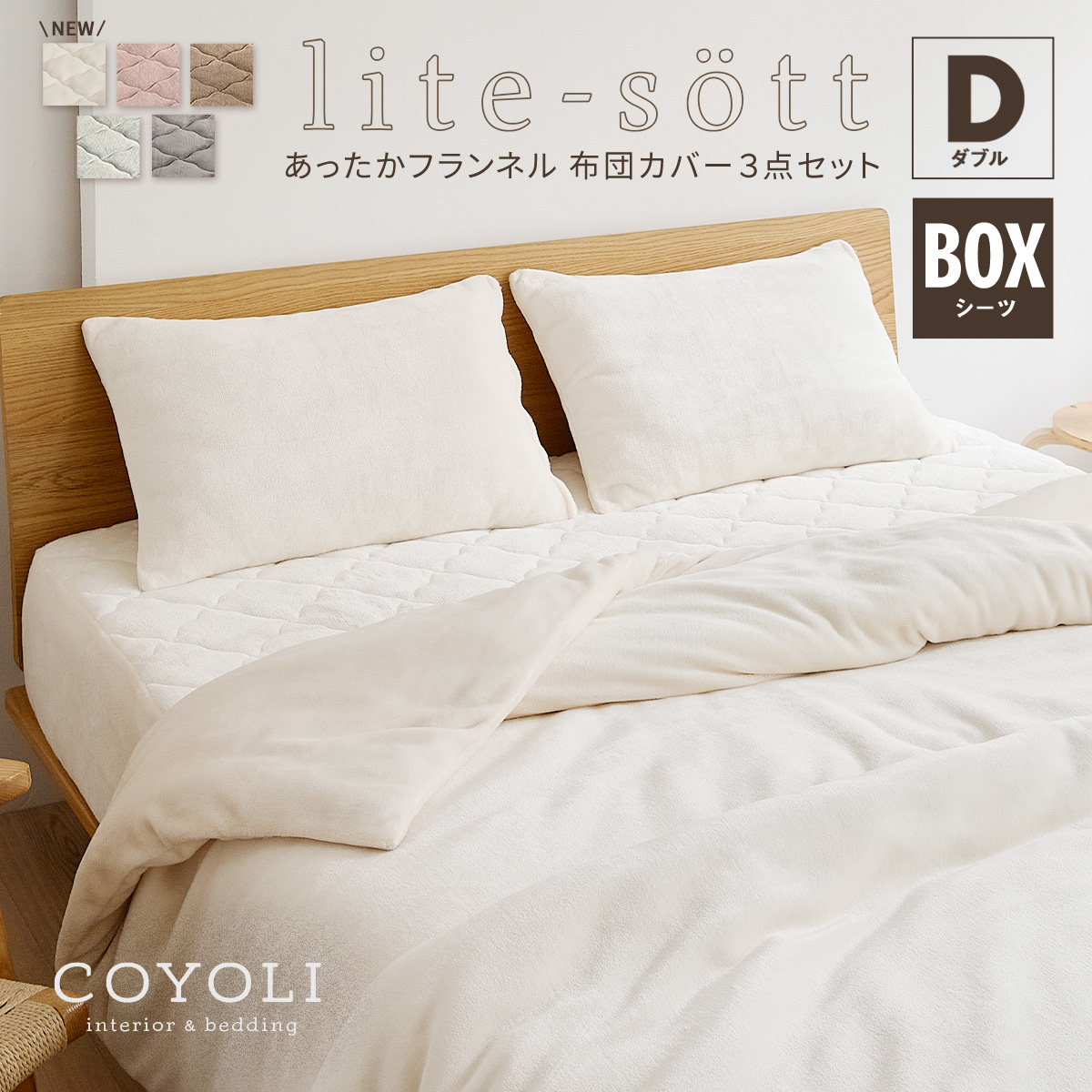 布団カバーセット lite-sott 冬用 ダブル 3点セット 掛け布団カバー