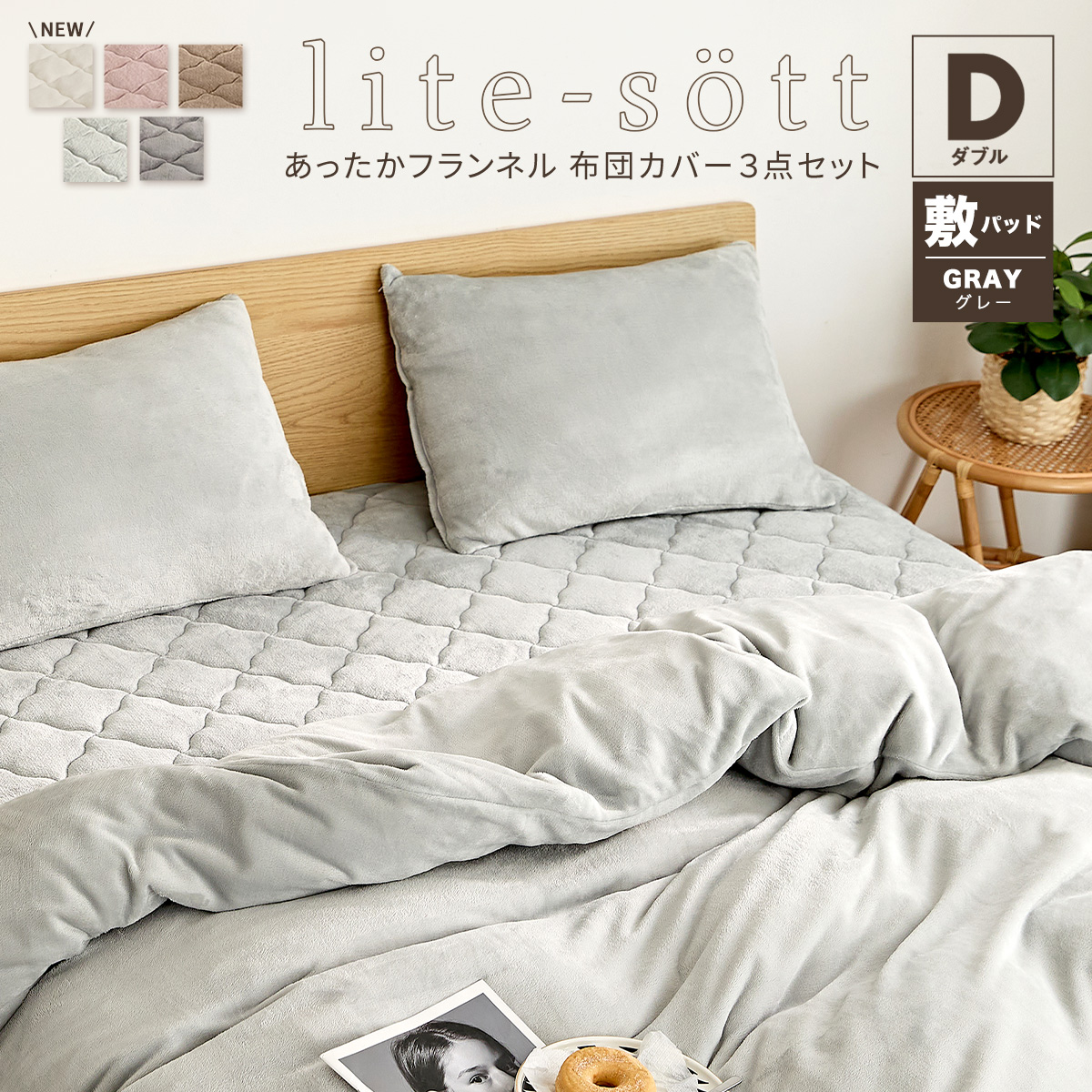 布団カバーセット lite-sott 冬用 ダブル 3点セット 掛け布団カバー 敷きパッド 枕カバー 暖かい 3M13709 新生活