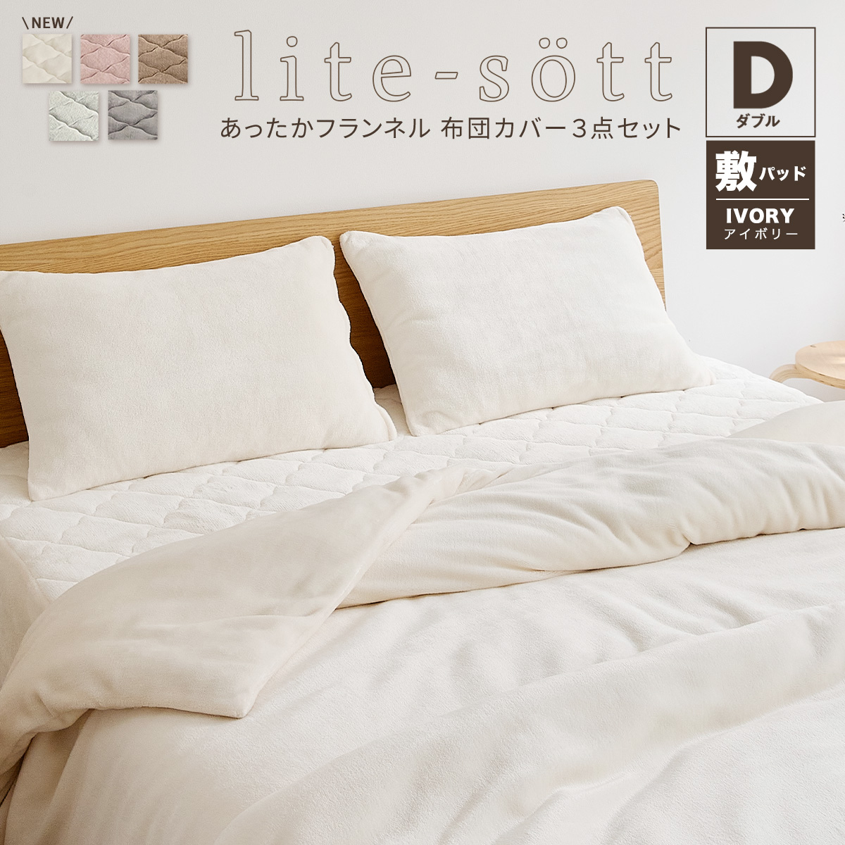 布団カバーセット lite-sott 冬用 ダブル 3点セット 掛け布団カバー 敷きパッド 枕カバー 暖かい 3M13709 新生活