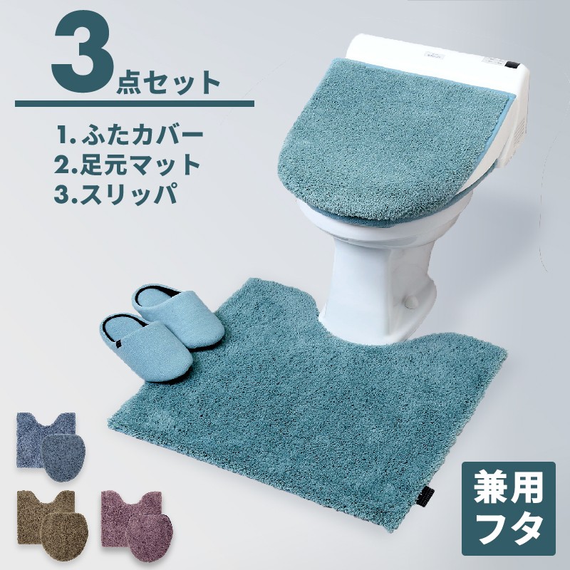 トイレマット セット 3点セット トイレマット + ふたカバー 兼用 +