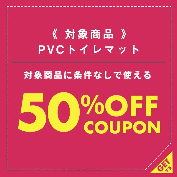 インテリアショップ coyoliの「*72時間限定*PVCトイレマット半額クーポン！」のクーポン