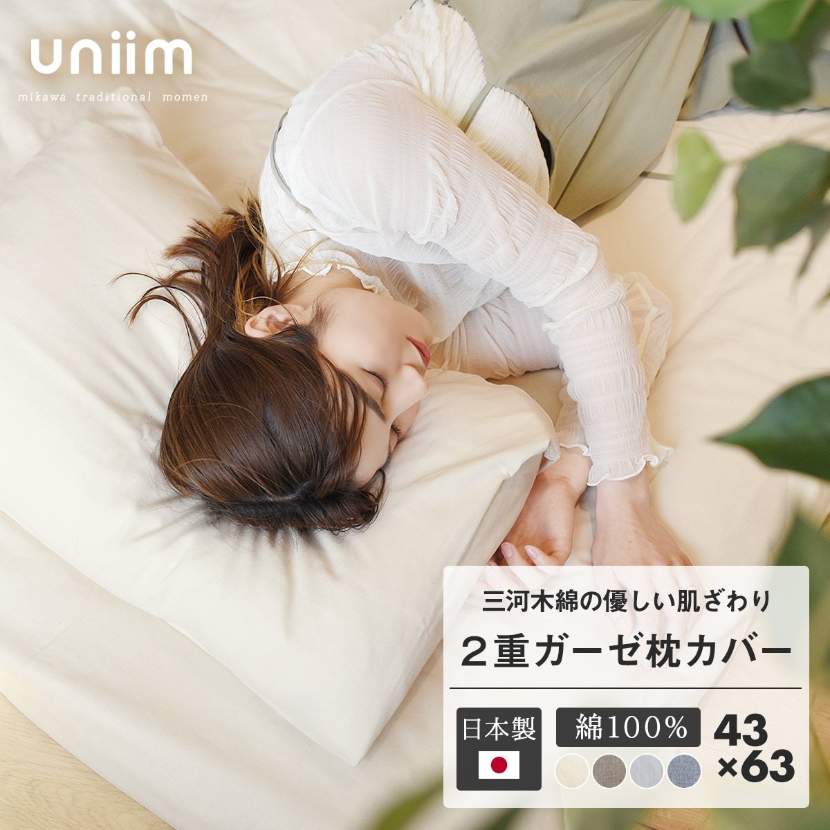 枕カバー uniim 二重ガーゼ 43×63 おしゃれ 綿100% 日本製 三河木綿 [M