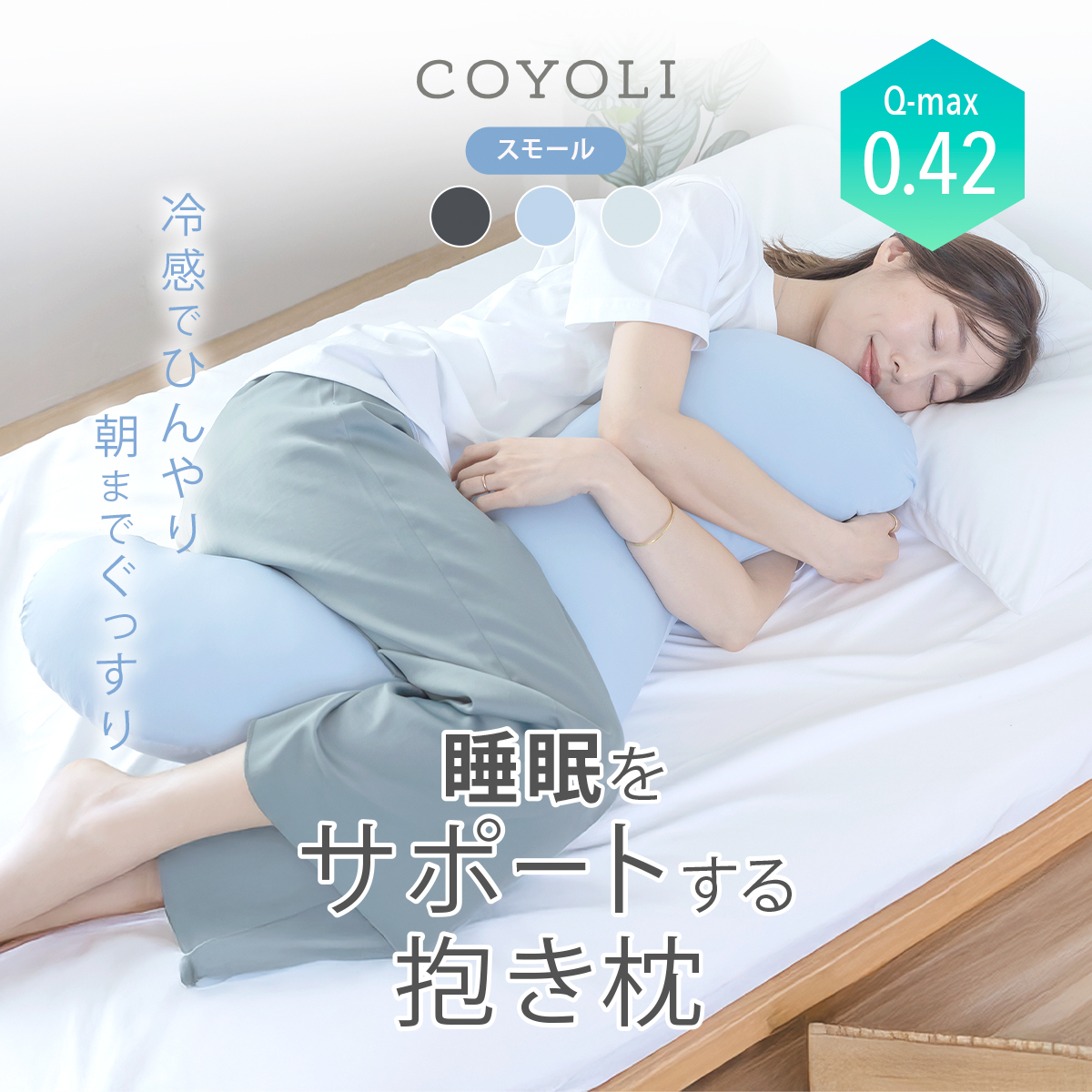 COYOLI 【整体師推奨】 冷感抱き枕 32×100cm スモール カバー付き 
