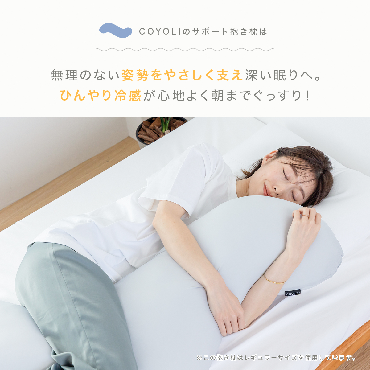 COYOLI 【整体師推奨】 冷感抱き枕 32×100cm スモール カバー付き 