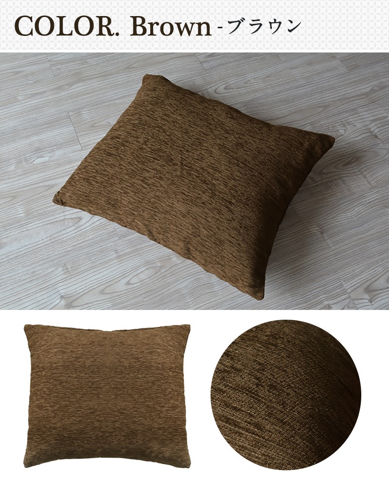 COYOLI 座布団カバー 55×59 洋風 おしゃれ 銘仙判 シェニール織 新生活